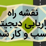 نقشه راه بازاریابی دیجیتال