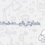 نخستین همایش توسعه‌دهندگان وب ایران