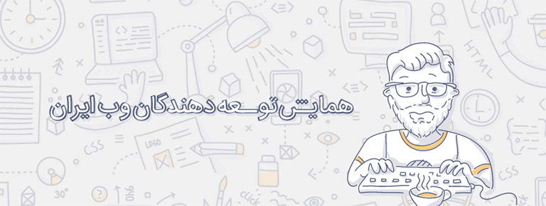 نخستین همایش توسعه‌دهندگان وب ایران