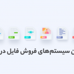 بهترین سیستم‌های فروش فایل در ایران