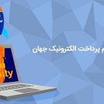 درگاه پرداخت اینترنتی