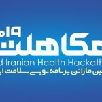 ثبت‌نام دومین ماراتن برنامه‌نویسی موبایل سلامت ایران (هکاهلث) آغاز شد