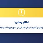 توضیح شاپرک درباره اختلال در تسویه پرداخت‌ یارها