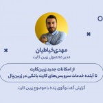 از امکانات جدید زرین‌کارت تا آینده خدمات سرویس‌های کارت بانکی در زرین‌پال