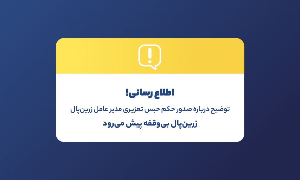 صدور حکم حبس تعزیری مدیرعامل زرین پال