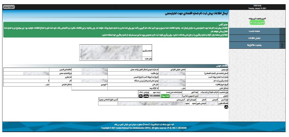 مراحل ثبت‌نام الکترونیکی در نظام مالیاتی و اخذ کد رهگیری مالیاتی