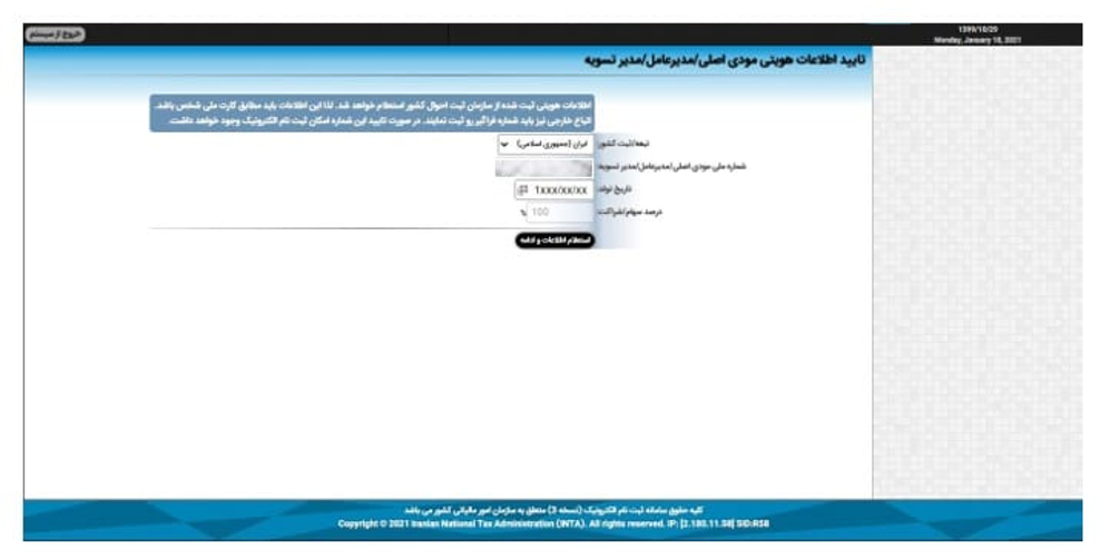 مراحل ثبت‌نام الکترونیکی در نظام مالیاتی و اخذ کد رهگیری مالیاتی