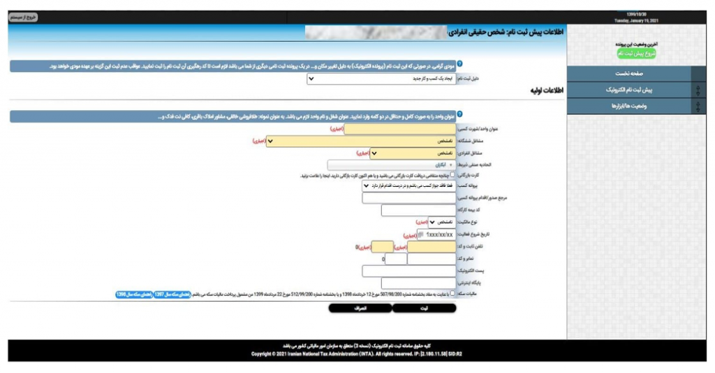 مراحل ثبت‌نام الکترونیکی در نظام مالیاتی و اخذ کد رهگیری مالیاتی