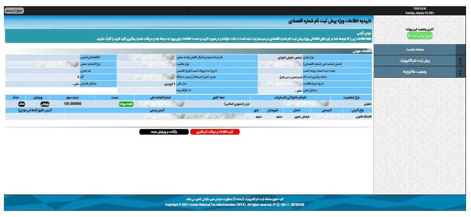 مراحل ثبت‌نام الکترونیکی در نظام مالیاتی و اخذ کد رهگیری مالیاتی