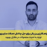 چالش حملات سایبری