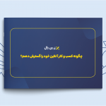 کتابچه‌ی الکترونیکی «چگونه کسب و کار آنلاین خود را گسترش دهم؟»