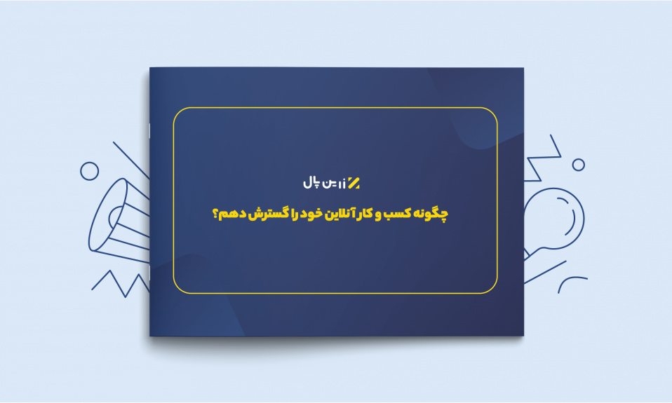 کتابچه‌ی الکترونیکی «چگونه کسب و کار آنلاین خود را گسترش دهم؟»