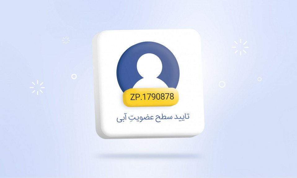 عضویت آبی زرین پال