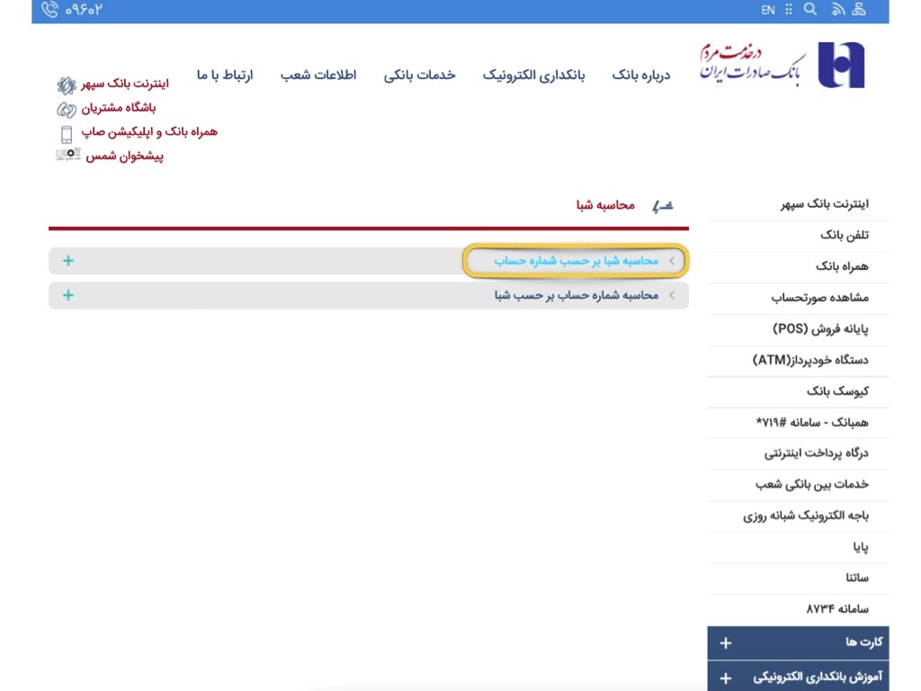 نحوه دریافت شماره شبا بانک صادرات از طریق شماره کارت