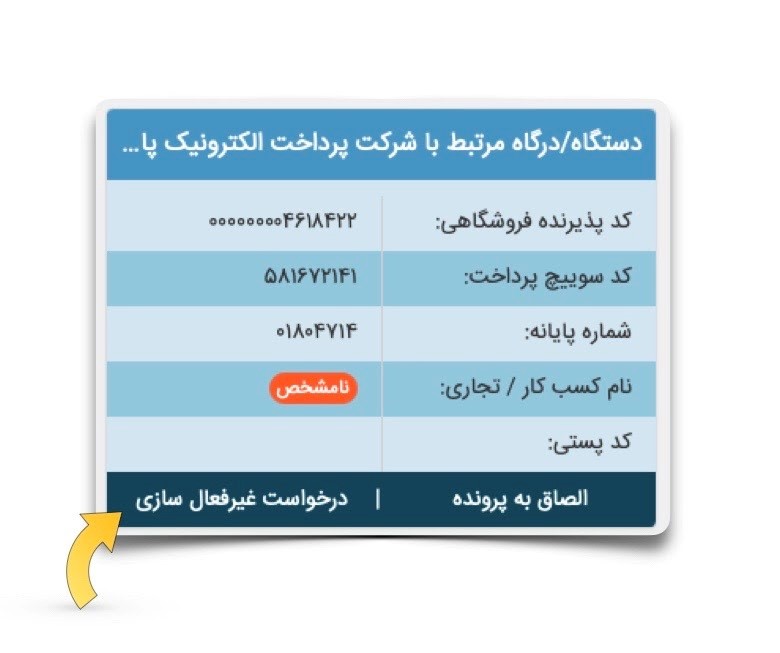 حذف دستگاه کارتخوان از پرونده‌ی مالیاتی