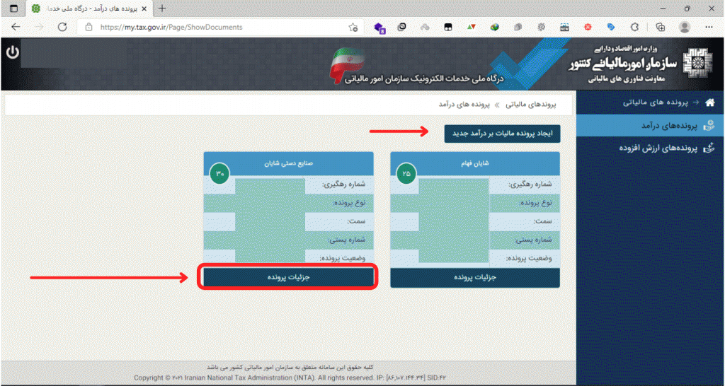 اطلاعات پرونده مالیاتی