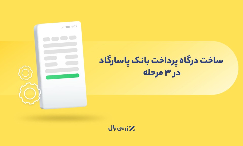 دریافت درگاه پرداخت پاسارگاد