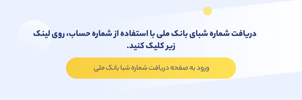 دریافت رایگان شبا بانک ملی