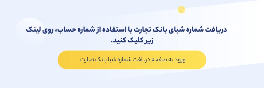 دریافت شماره شبا بانک تجارت با شماره کارت