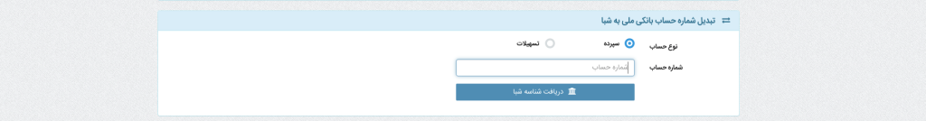 نمونه شماره شبا بانک ملی
