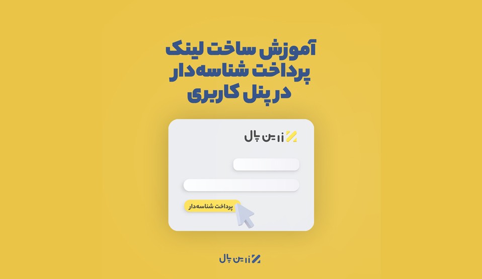 لینک پرداخت شناسه‌دار