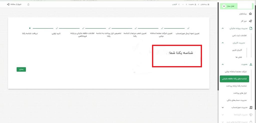 نحوه دریافت شناسه یکتای حافظه مالیاتی توسط مودی