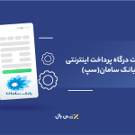 درگاه پرداخت بانک سامان (سپ)