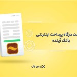 دریافت درگاه پرداخت بانک آینده