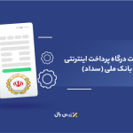 درگاه پرداخت بانک ملی