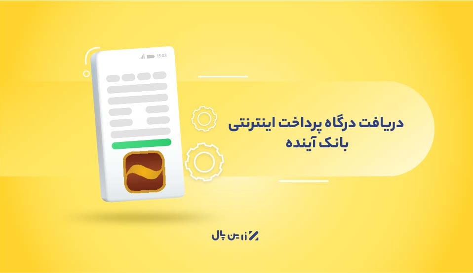 دریافت درگاه پرداخت بانک آینده