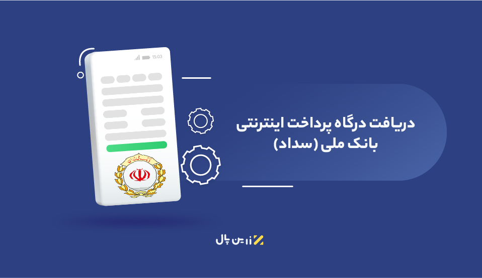 درگاه پرداخت بانک ملی