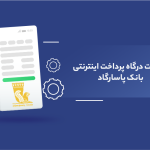 دریافت درگاه پرداخت بانک پاسارگاد