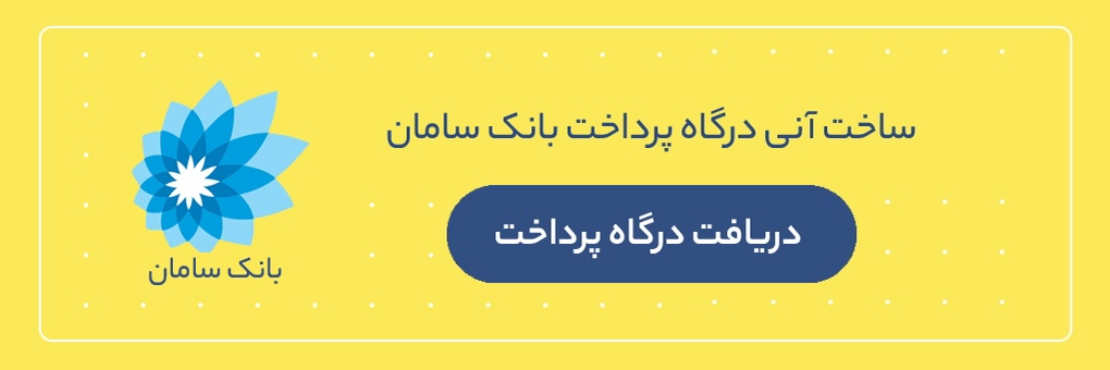 دریافت درگاه پرداخت بانک سامان