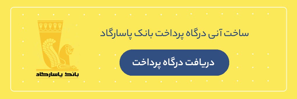 درخواست درگاه اینترنتی بانک پاسارگاد