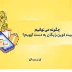 دریافت بیت‌کوین رایگان