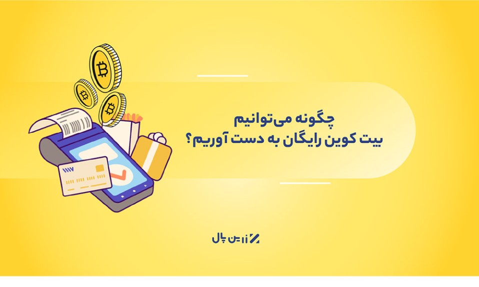 دریافت بیت‌کوین رایگان