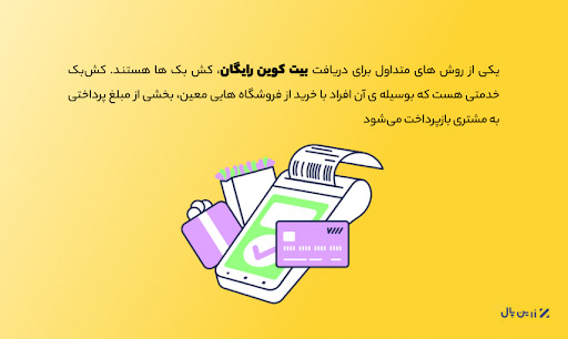 گرفتن بیت کوین رایگان