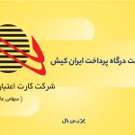 درگاه پرداخت ایران کیش