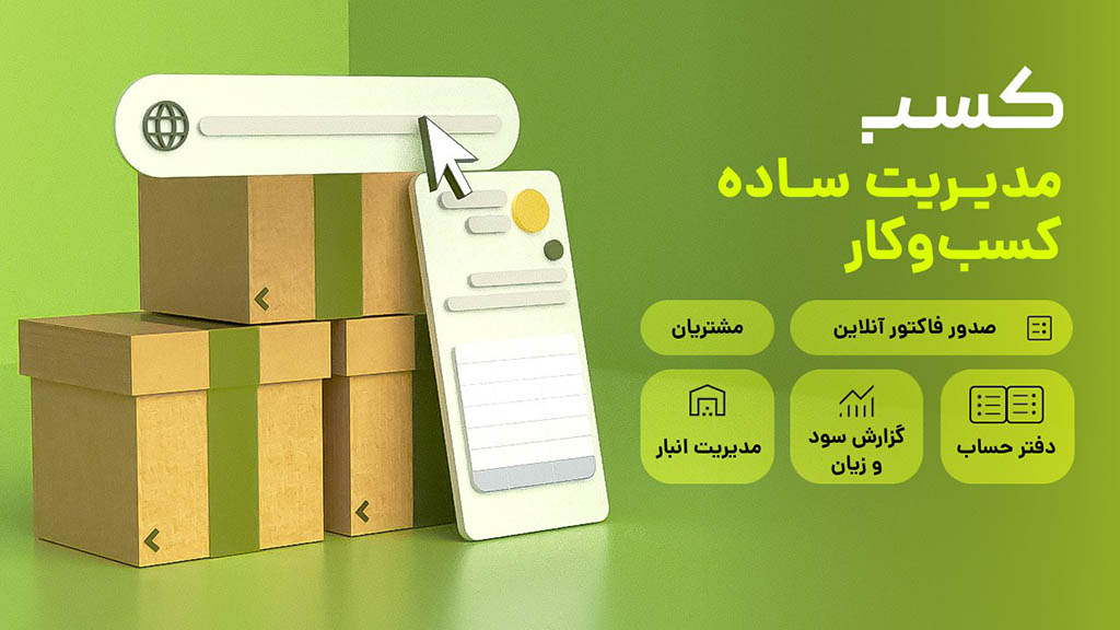 اپلیکیشن کسب
