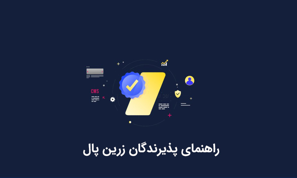 راهنمای پذیرندگان زرین پال