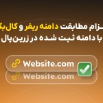 الزام تطابق دامنه در فرآیند پرداخت