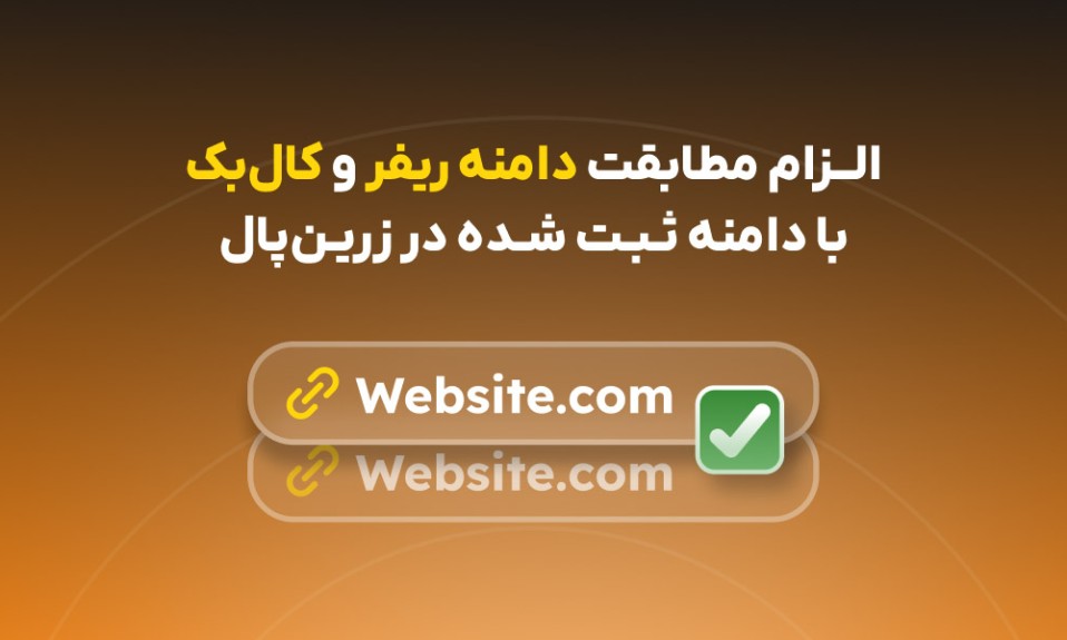 الزام تطابق دامنه در فرآیند پرداخت