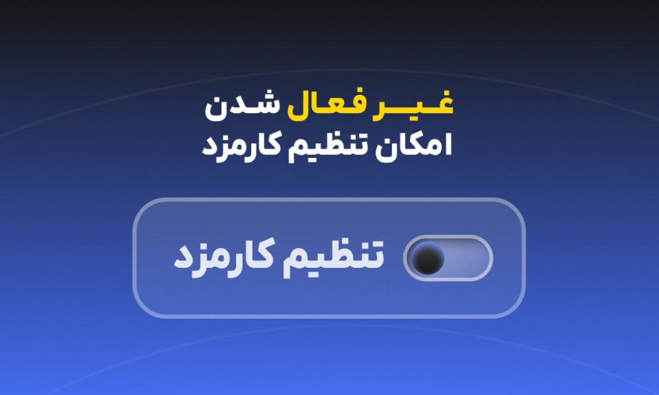 غیرفعال شدن تنظیم کارمزد