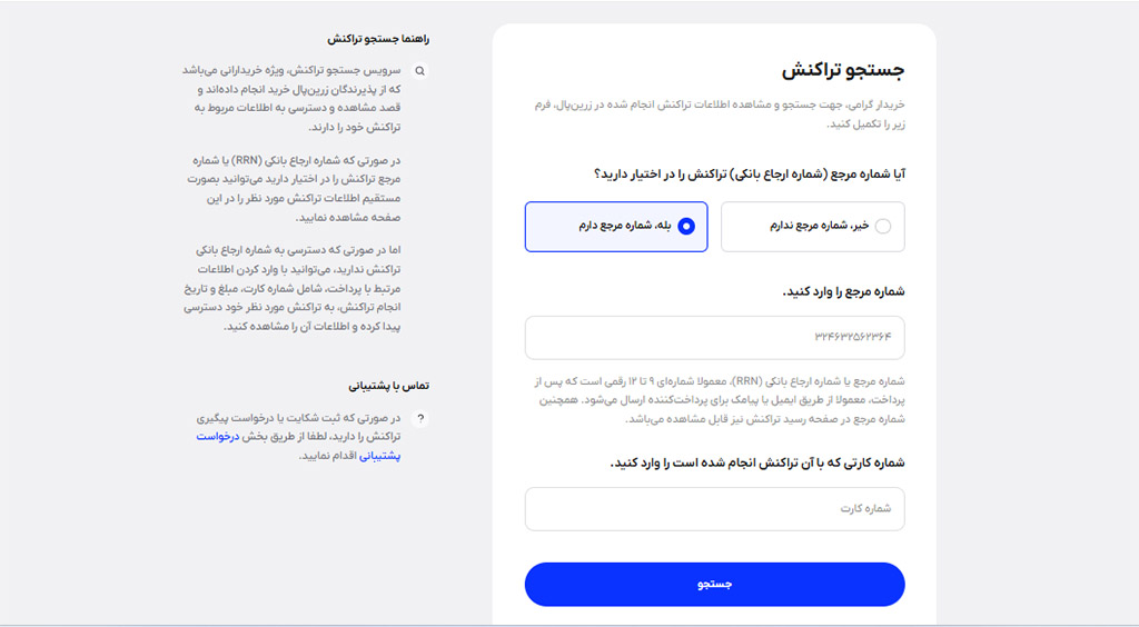 پیگیری تراکنشهای درگاه پرداخت زرینپال