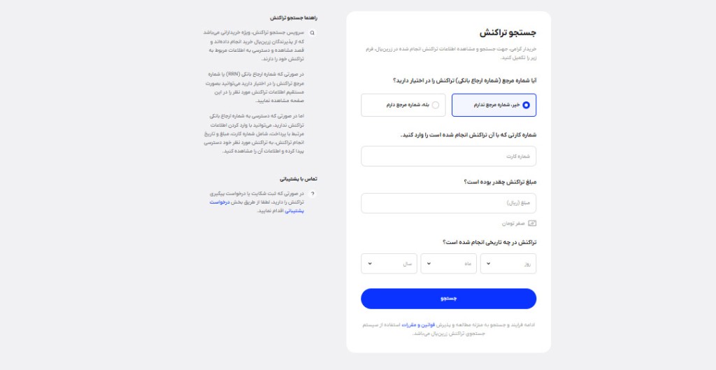 پیگیری تراکنشهای درگاه پرداخت زرینپال