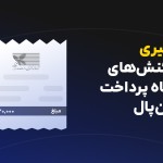 پیگیری تراکنش‌های درگاه پرداخت زرین‌پال