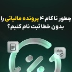 ثبت نام پرونده مالیاتی