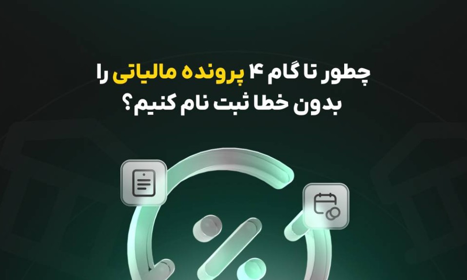ثبت نام پرونده مالیاتی