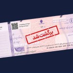 وصول چک صیادی