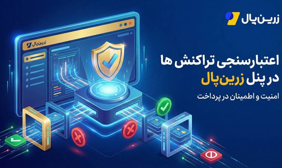 اعتبارسنجی تراکنش ها در پنل زرین‌پال